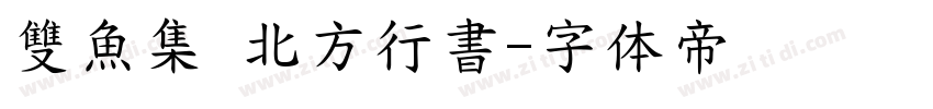 雙魚集 北方行書字体转换